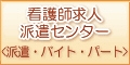 看護師 求人派遣センター