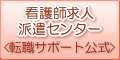 看護師 求人派遣センター