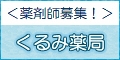 薬剤師募集 くるみ薬局
