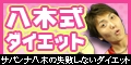 サバンナ八木のダイエット−八木式ダイエット