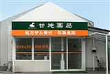 祥漢堂薬局 甘地店