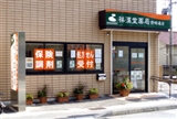 祥漢堂薬局 野崎通店