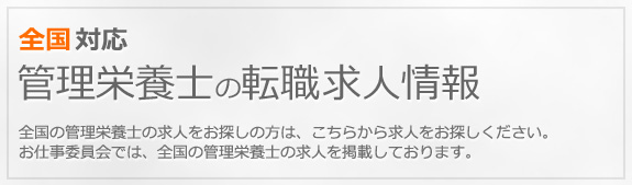 管理栄養士の求人 転職サイト お仕事委員会