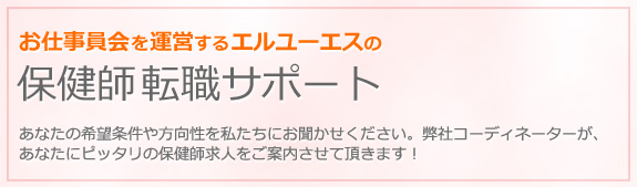 保健師の求人 転職サイト お仕事委員会