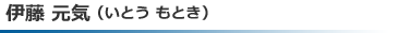 伊藤元気(いとう もとき)