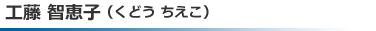 工藤智恵子(くどう ちえこ)